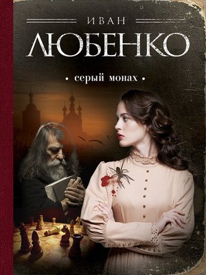 cover image of Серый монах (сборник)